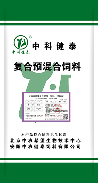 妊娠母羊预混合饲料（10%，S1005）