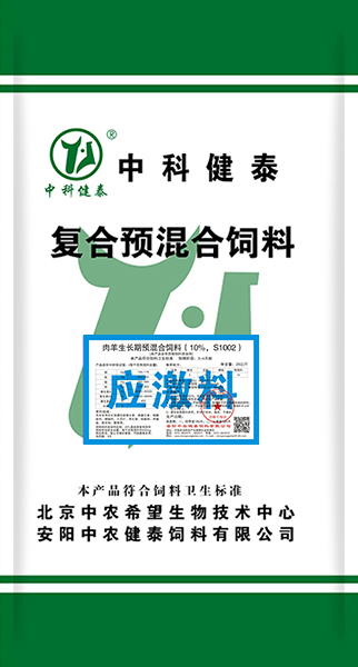 肉羊生长期预混合饲料（10%，S1002）应激料