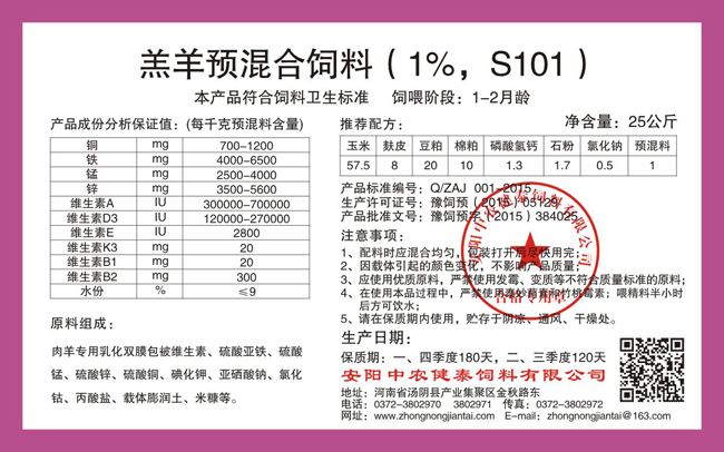 羔羊预混合饲料（1%，S101）