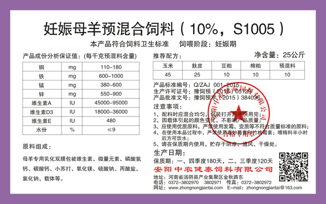 妊娠母羊预混合饲料(10%,S1005)