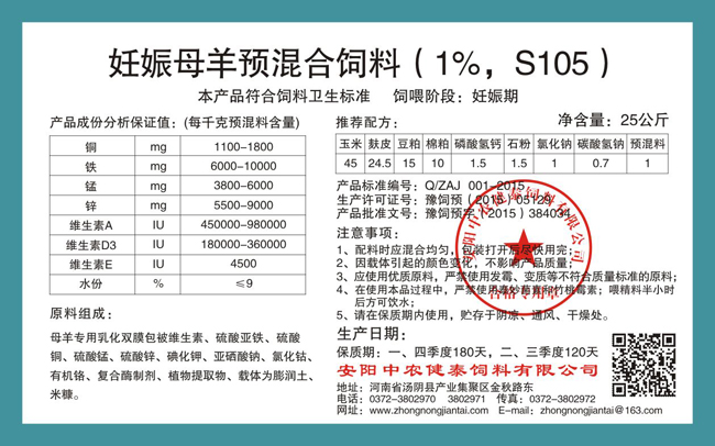 妊娠母羊预混合饲料(1%,S105)