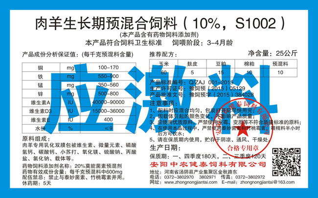 肉羊生长期预混合饲料(10%,S1002)应激料