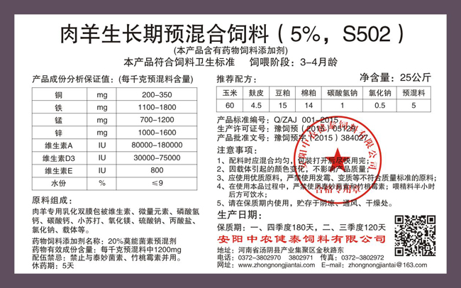肉羊生长期预混合饲料(5%,S502)