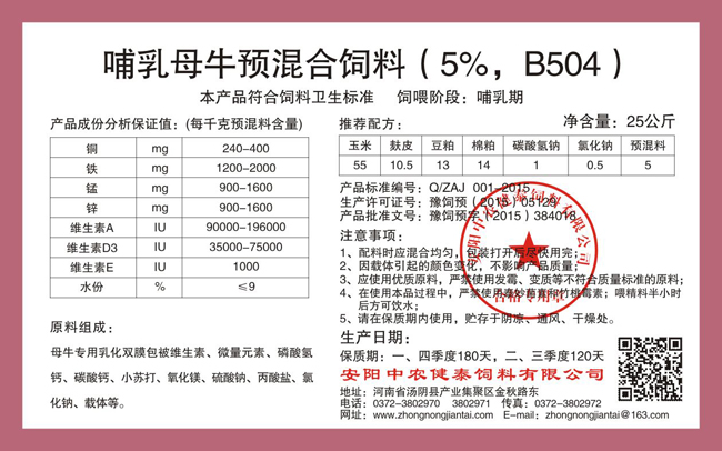 哺乳母牛预混合饲料(5%,B504)