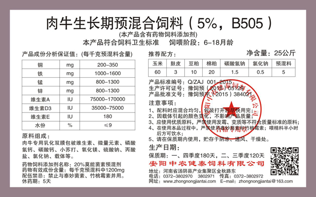 肉牛生长期预混合饲料(5%,B505)