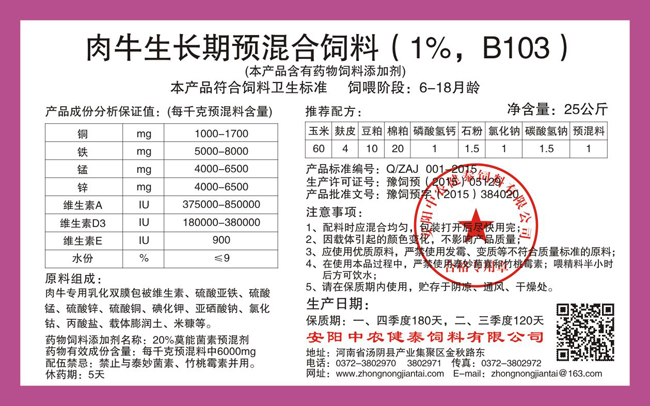 肉牛生长期预混合饲料(1%,B103)