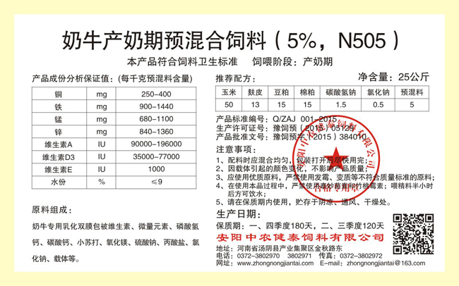 奶牛产奶期预混合饲料(5%,N505)