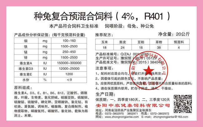 种兔复合预混合饲料(4%,R401)