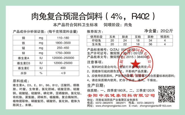 肉兔复合预混合饲料(4%,R402)