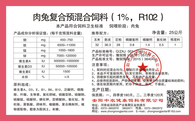 肉兔复合预混合饲料（1%，R102）